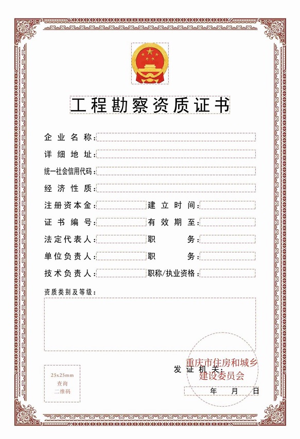 勘察资质