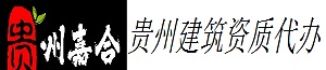 贵州建筑资质升级